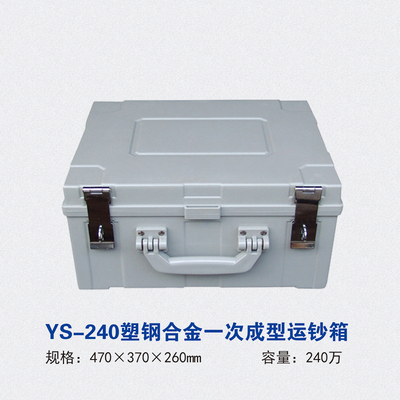 YS-240塑钢合金一次成型运钞箱