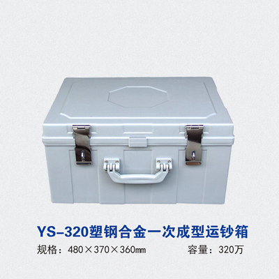 YS-320塑钢合金一次成型运钞箱
