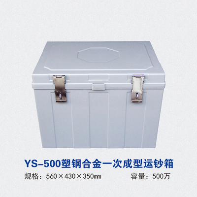 YS-500塑钢合金一次成型运钞箱