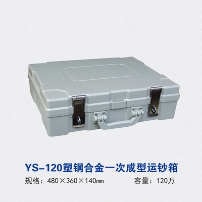 YS-120塑钢合金一次成型运钞箱
