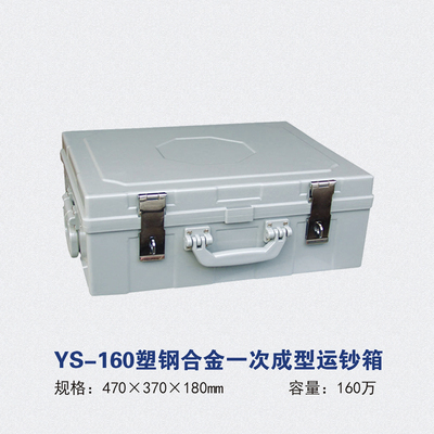 YS-160塑钢合金一次成型运钞箱