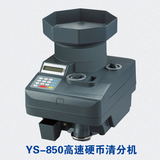 YS-850高速硬币清分机